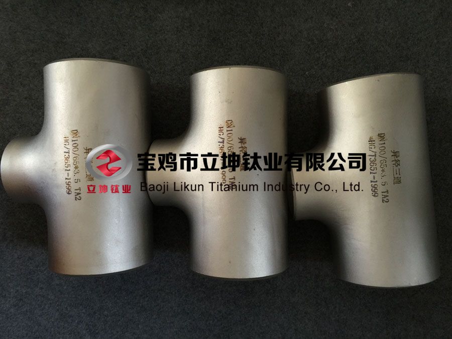 鈦管件 鈦管道 鈦彎頭 鈦三/四通 大小頭 異徑管