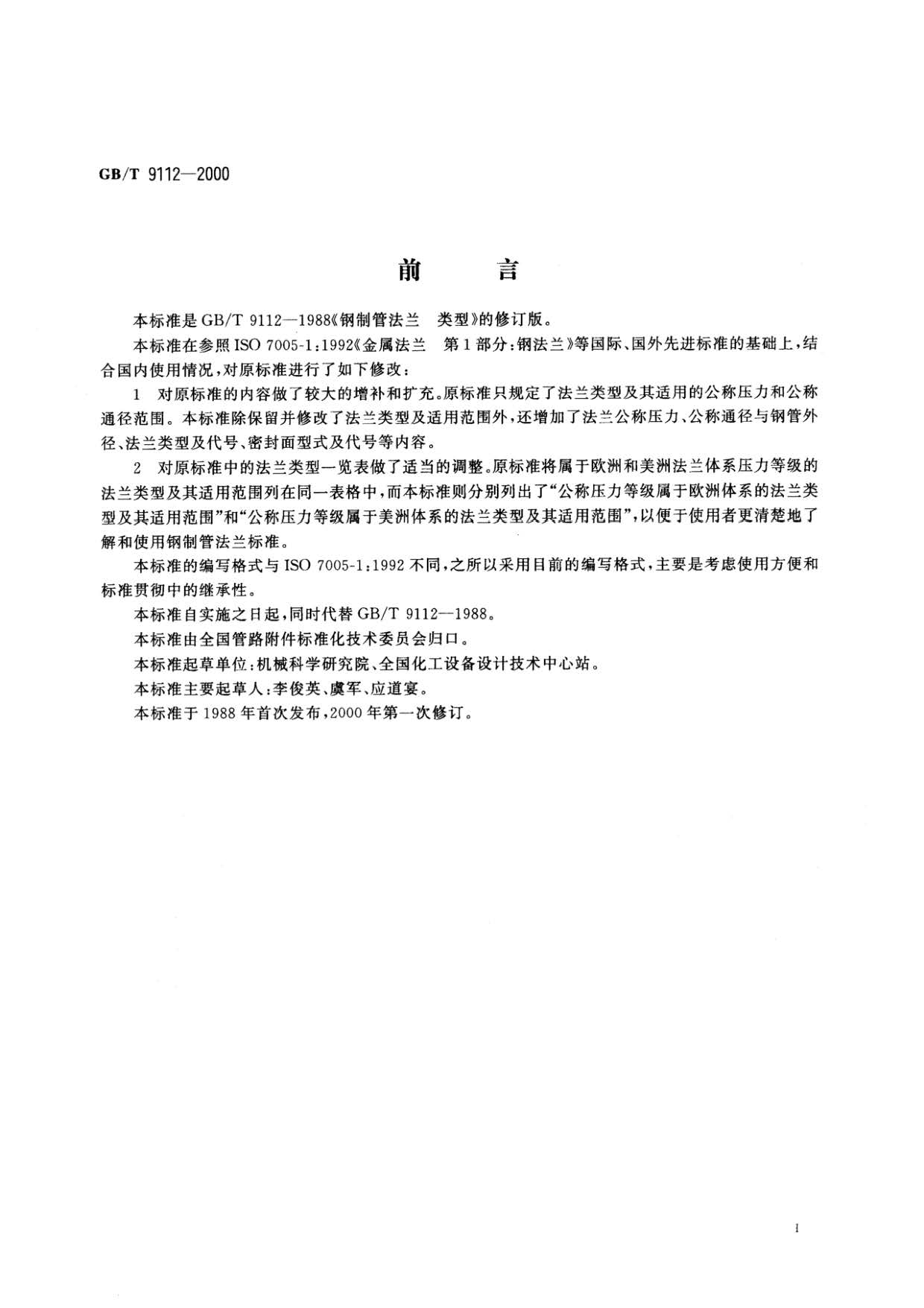 鋼制管法蘭類型與參數的國家標準GB 9112-2000 鋼制管法蘭類型與參數的國家標準GB 9112-2000
