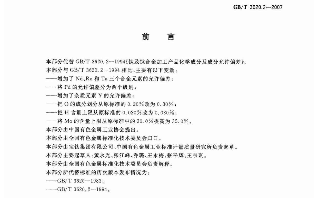 鈦及鈦合金加工產(chǎn)品化學(xué)成分允許偏差