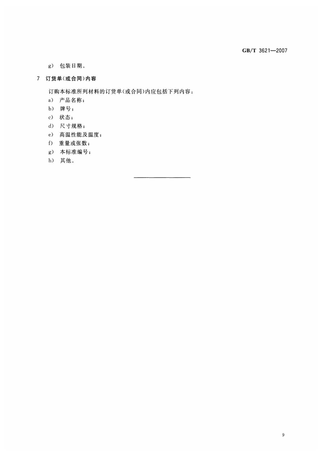 鈦及鈦合金板材國(guó)家標(biāo)準(zhǔn) GB/T 3621—2007 鈦及鈦合金板材國(guó)家標(biāo)準(zhǔn) GB/T 3621—2007