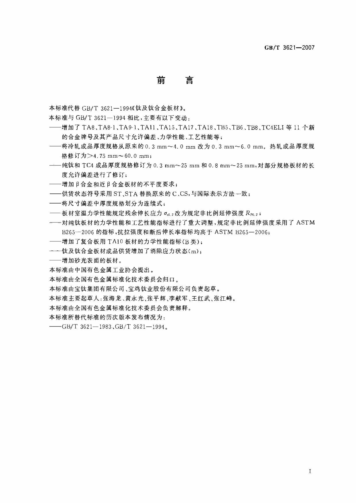 鈦及鈦合金板材國(guó)家標(biāo)準(zhǔn) GB/T 3621—2007 鈦及鈦合金板材國(guó)家標(biāo)準(zhǔn) GB/T 3621—2007