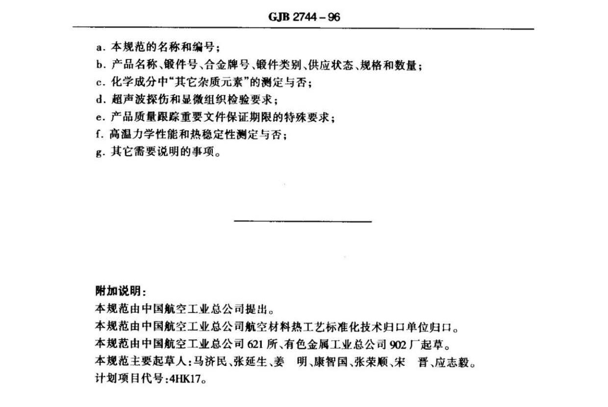 航空用鈦及鈦合金棒材自由鍛件和模鍛件規范